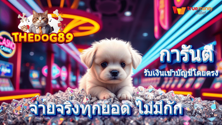 thedog89 การันตี