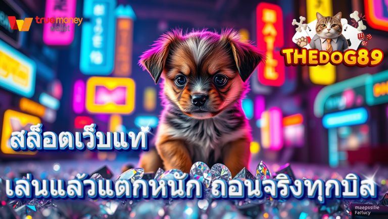 thedog89 สล็อตเว็บแท้