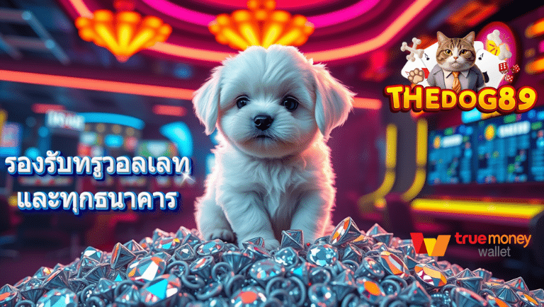 thedog89 เว็บตรง